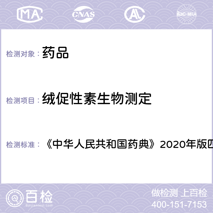 绒促性素生物测定 中华人民共和国药典 法 《》2020年版四部 通则 1209