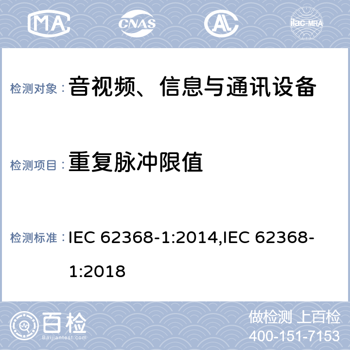 重复脉冲限值 IEC 62368-1-2014 音频/视频、信息和通信技术设备 第1部分:安全要求