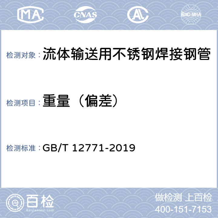 重量（偏差） 《流体输送用不锈钢焊接钢管》 GB/T 12771-2019 5.7