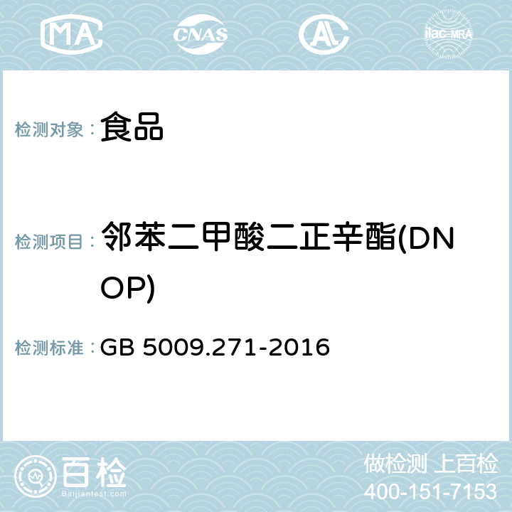 鄰苯二甲酸二正辛酯(DNOP) 《食品安全國家標準 食品中鄰苯二甲酸酯的測定》 GB 5009.271-2016