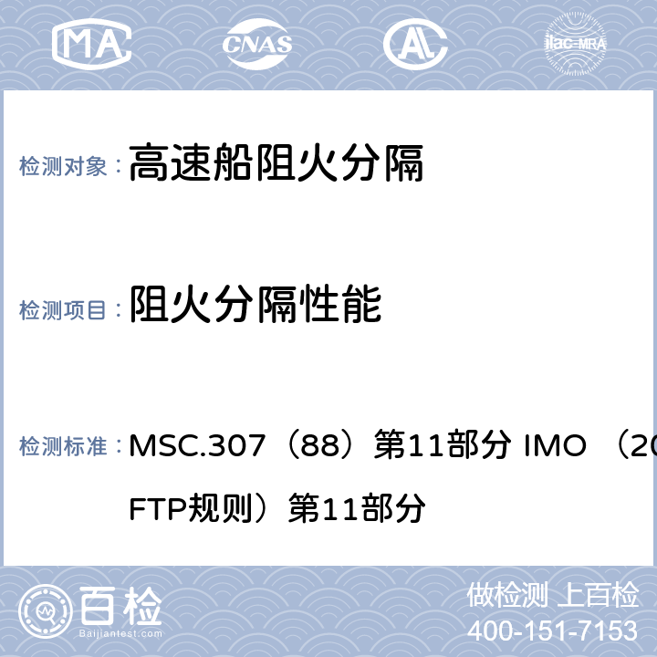 阻火分隔性能 《2010年国际耐火试验程序应用规则》 MSC.307（88）第11部分 IMO （2010 FTP规则）第11部分 （附录）