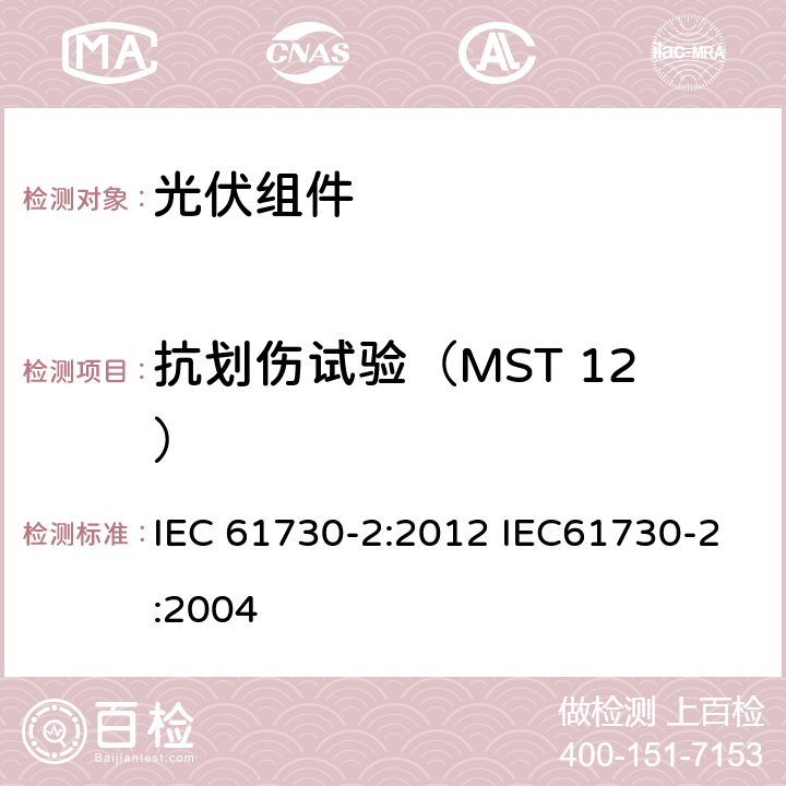 抗划伤试验（MST 12） 光伏（PV）组件安全鉴定 第2部分：试验方法 IEC 61730-2:2012 IEC61730-2:2004 10.3