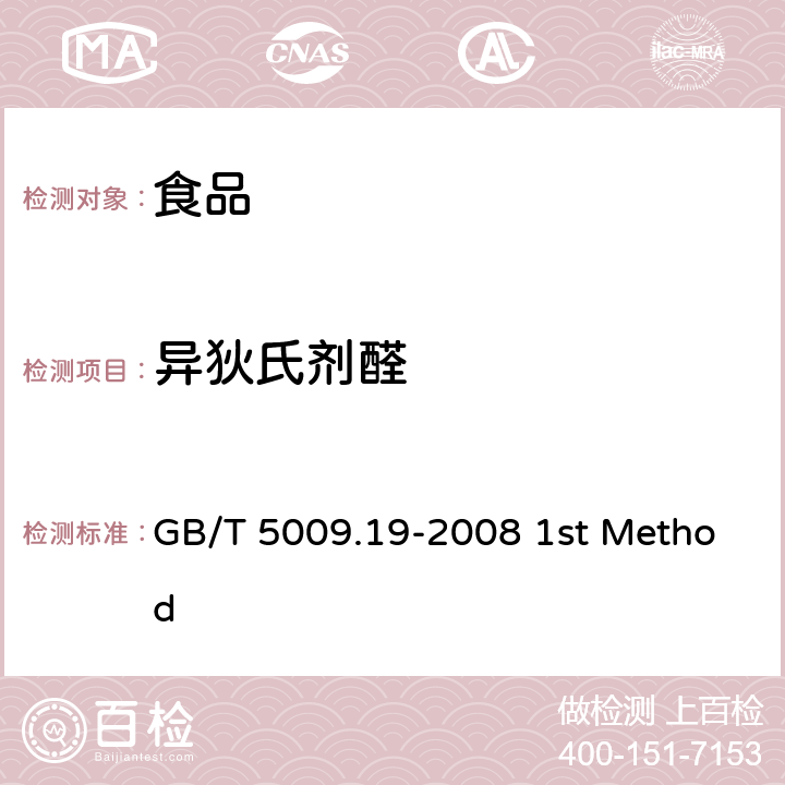 异狄氏剂醛 食品中有机氯农药多组分残留量的测定 GB/T 5009.19-2008 1st Method