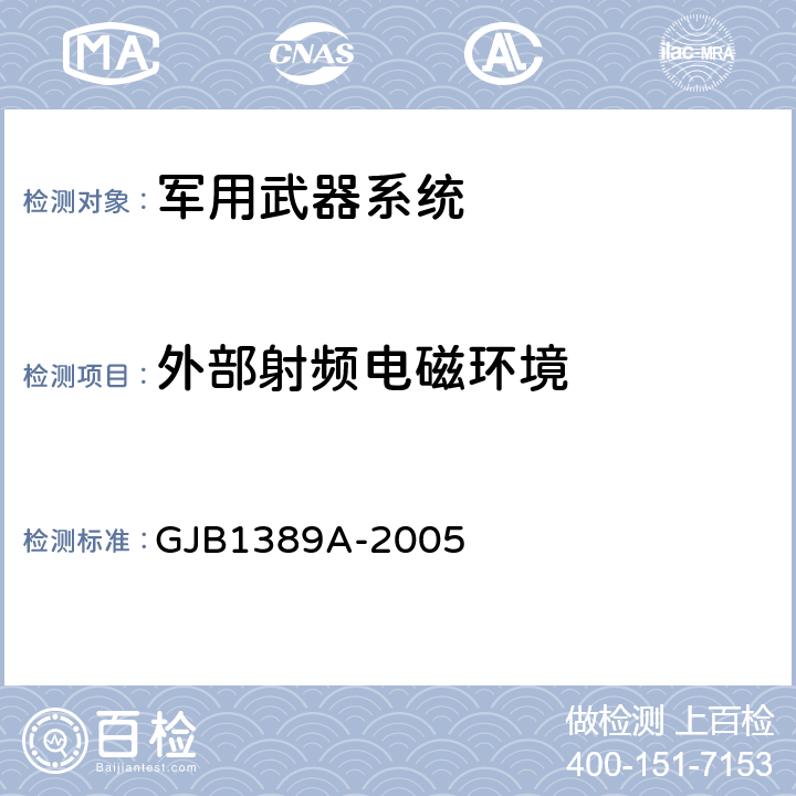 外部射频电磁环境 系统电磁兼容性要求 GJB1389A-2005 5.3