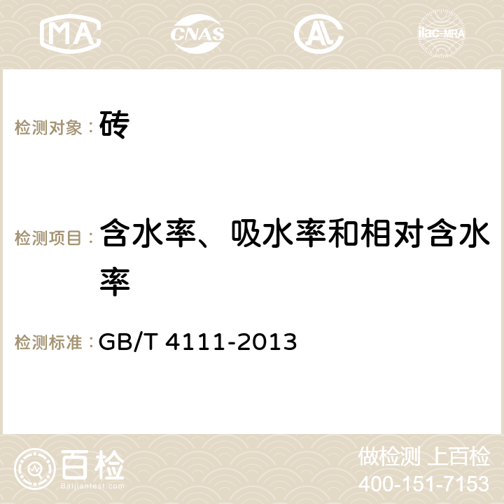 含水率、吸水率和相对含水率 《混凝土砌块和砖试验方法》 GB/T 4111-2013 第8条