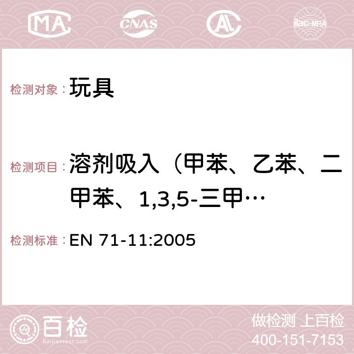 溶劑吸入（甲苯、乙苯、二甲苯、1,3,5-三甲苯、三氯乙烯、二氯甲烷、正己烷、硝基苯、環己酮、3,5,5-三甲基-2-環己烯酮） 玩具安全 第11部分：有機化合物的分析方法 EN 71-11:2005
