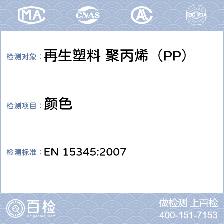 颜色 塑料 再生塑料 聚丙烯（PP）再生料的特性 EN 15345:2007 表1