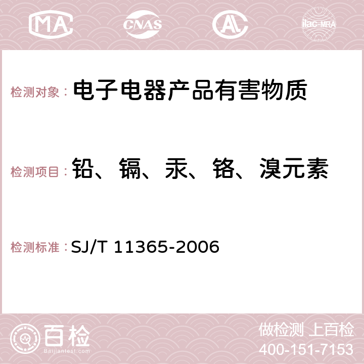 铅、镉、汞、铬、溴元素 电子信息产品中有毒有害物质的检测方法 SJ/T 11365-2006 第5节