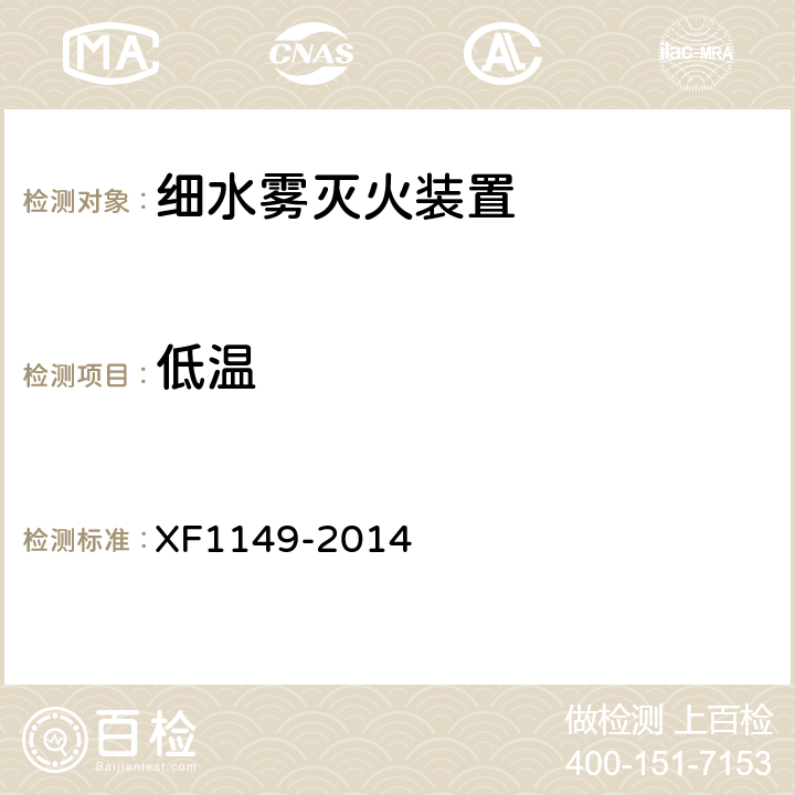 低温 《细水雾灭火装置》 XF1149-2014 7.47