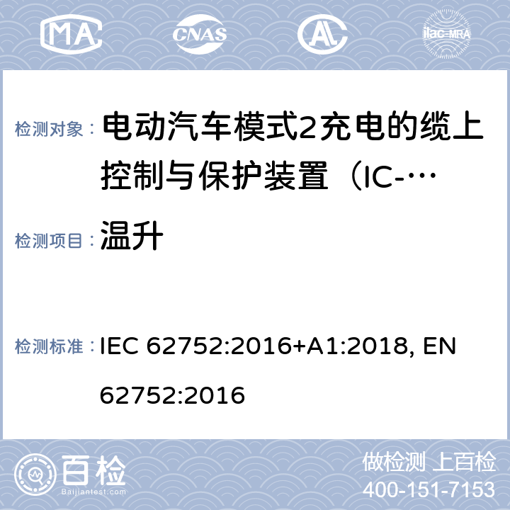 温升 电动汽车模式2充电的缆上控制与保护装置（IC-CPD） IEC 62752:2016+A1:2018, EN 62752:2016 9.6