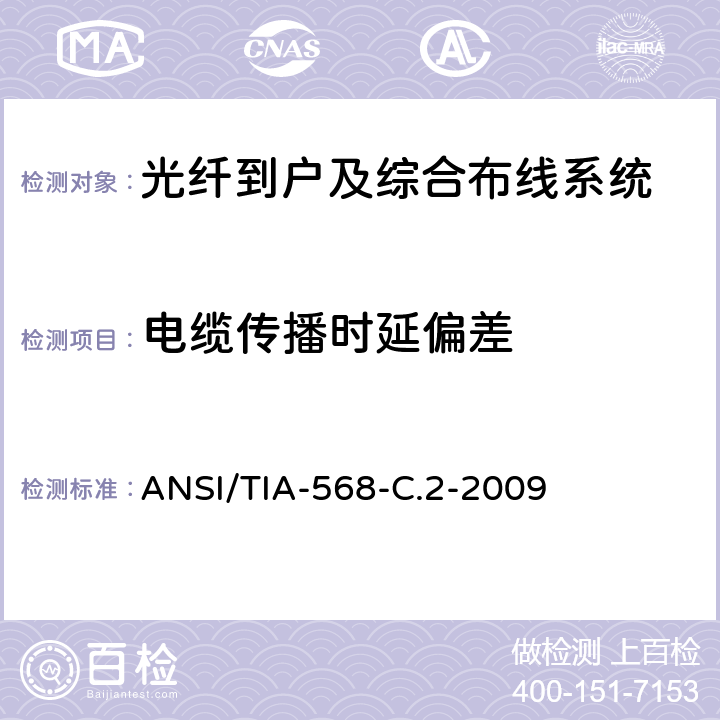 电缆传播时延偏差 平衡双绞线通信电缆及其组件的标准 ANSI/TIA-568-C.2-2009 6.4.19