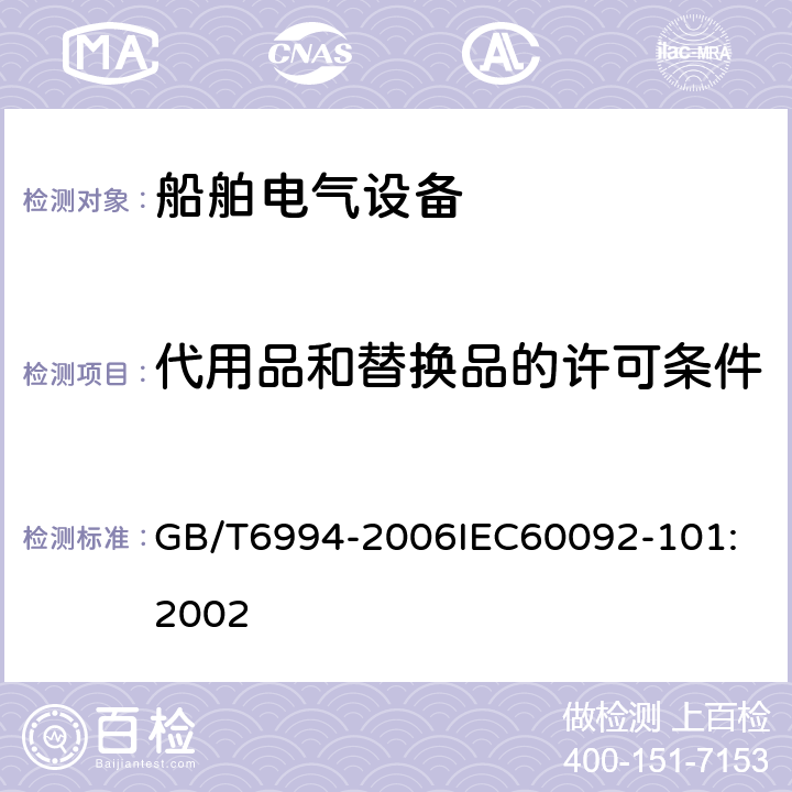 代用品和替换品的许可条件 船舶电气设备 定义和一般规定 GB/T6994-2006
IEC60092-101:2002 4.3