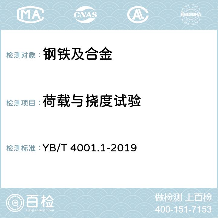 荷载与挠度试验 YB/T 4001.1-2019 钢格栅板及配套件 第1部分：钢格栅板