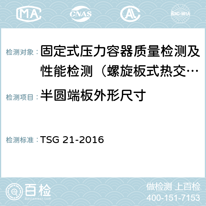 半圆端板外形尺寸 TSG 21-2016 固定式压力容器安全技术监察规程(附2021年第1号修改单)