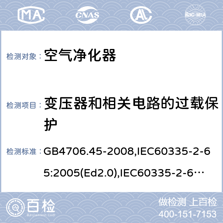 变压器和相关电路的过载保护 家用和类似用途电器的安全 空气净化器的特殊要求 GB4706.45-2008,IEC60335-2-65:2005(Ed2.0),IEC60335-2-65:2002+A1:2008+A2:2015,EN60335-2-65:2003+A11:2012 17