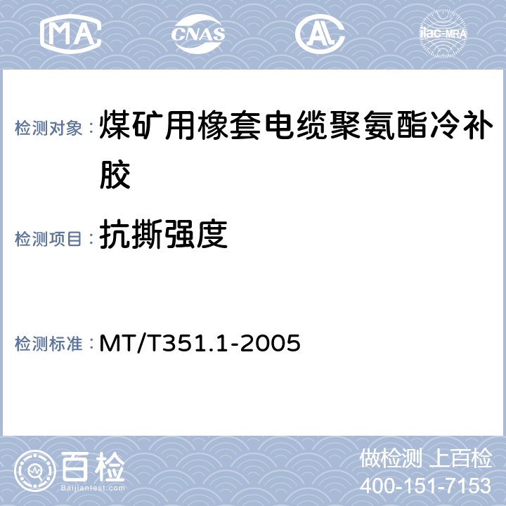 抗撕强度 MT/T 351.1-2005 矿用橡套软电缆聚氨酯冷补胶技术条件