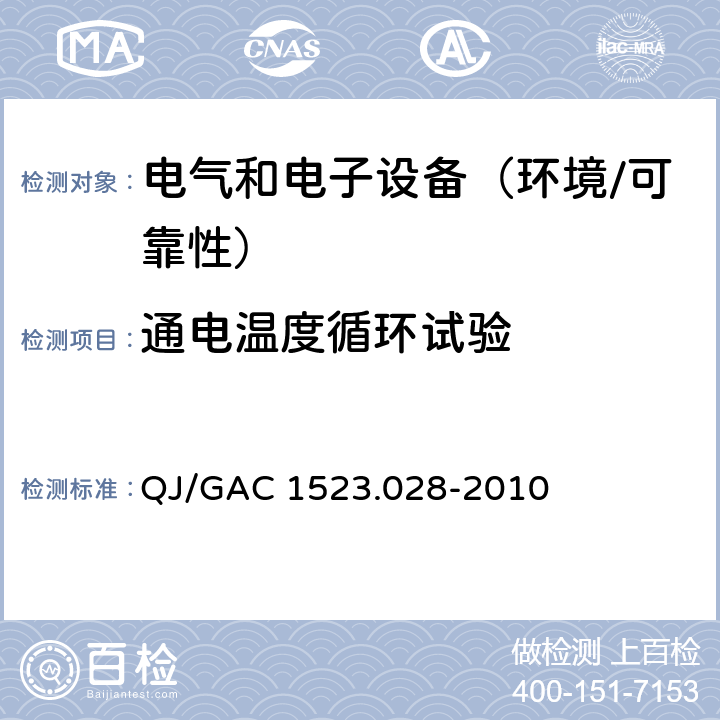 通电温度循环试验 电子电气零部件环境适应性及可靠性通用试验规范 QJ/GAC 1523.028-2010 5.4.8