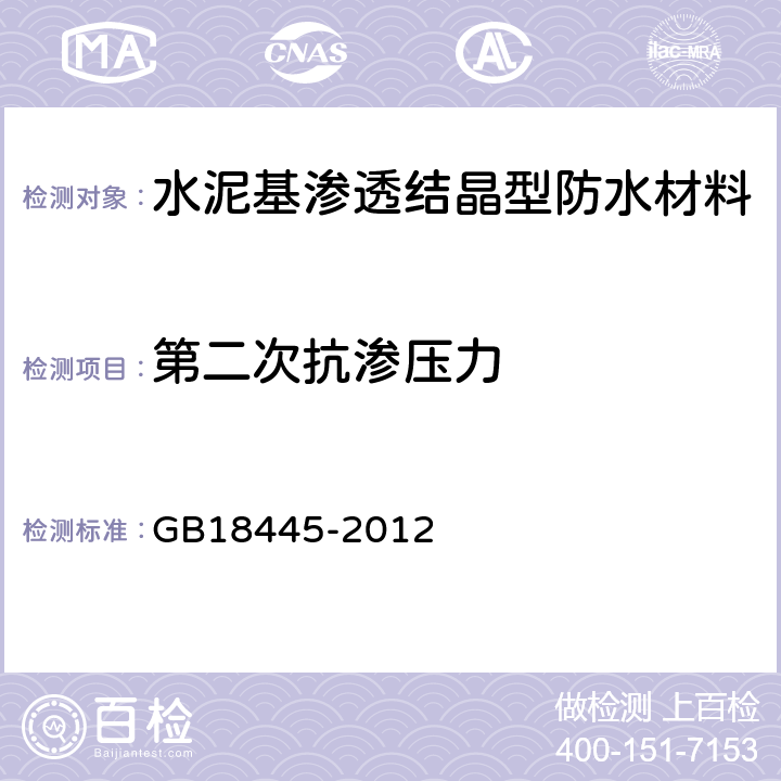 第二次抗滲壓力 水泥基滲透結晶型防水材料 GB18445-2012 7.2.9，7.3.6