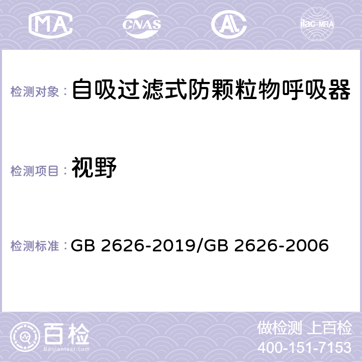 视野 呼吸防护 自吸过滤式防颗粒物呼吸器 / 呼吸防护用品 自吸过滤式防颗粒物呼吸器 GB 2626-2019/GB 2626-2006 6.10