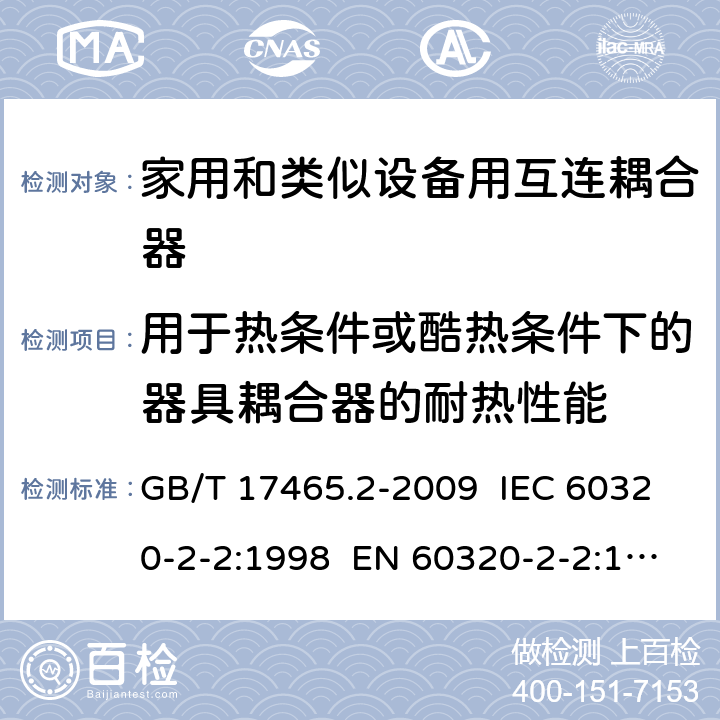 用于热条件或酷热条件下的器具耦合器的耐热性能 家用和类似用途器具耦合器 第2部分：家用和类似设备用互连耦合器 GB/T 17465.2-2009 IEC 60320-2-2:1998 EN 60320-2-2:1998 AS/NZS 60320.2.2:2004 18