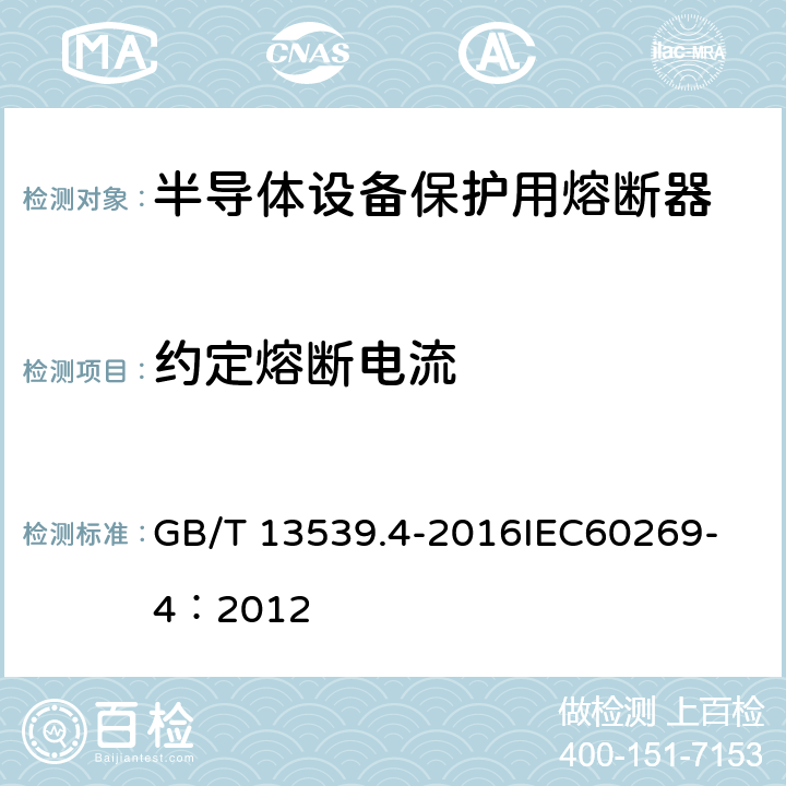 約定熔斷電流 低壓熔斷器 第4部分：半導體設備保護用熔斷體的補充要求 GB/T 13539.4-2016
IEC60269-4：2012