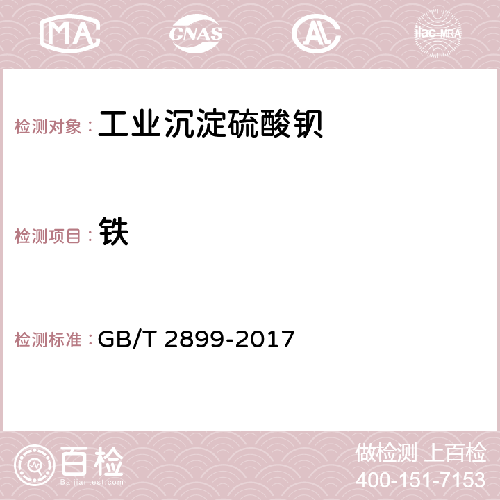 铁 工业沉淀硫酸钡 GB/T 2899-2017