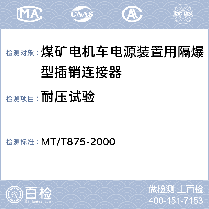 耐压试验 煤矿电机车电源装置用隔爆型插销连接器 MT/T875-2000 5.6.5