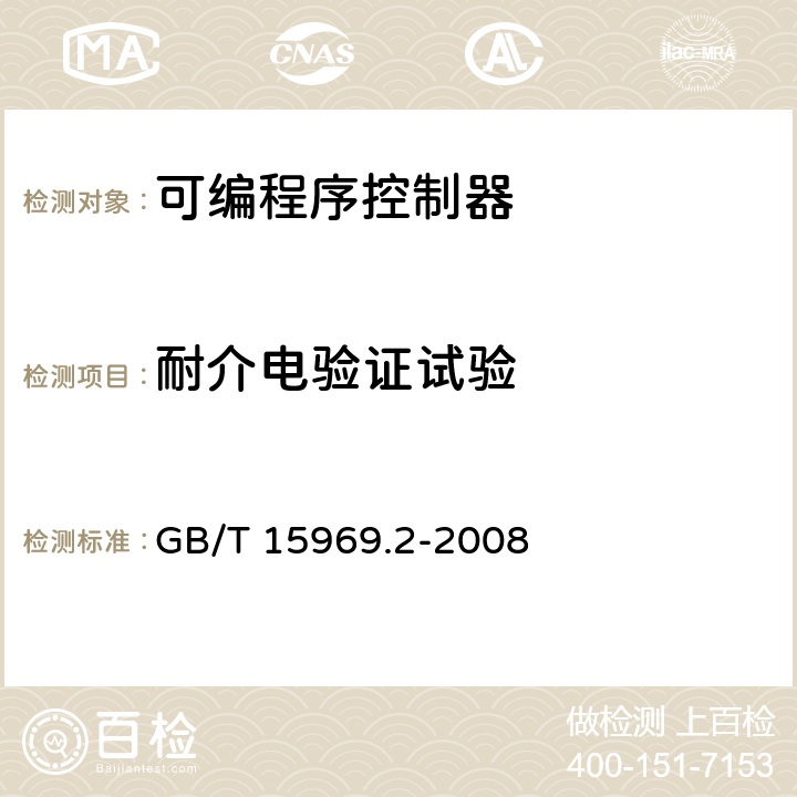 耐介电验证试验 可编程序控制器 第2部分：设备要求和测试 GB/T 15969.2-2008 12.2.1