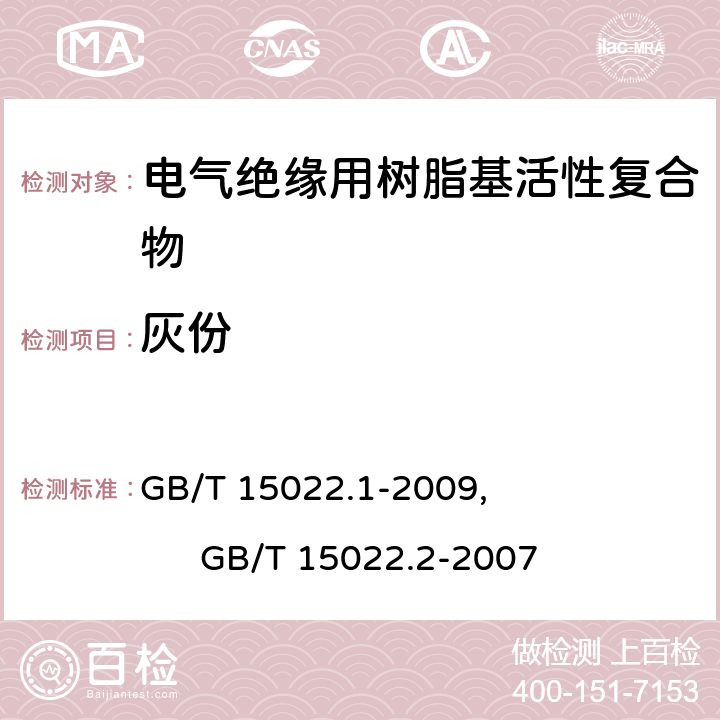 灰份 GB/T 15022.1-2009 电气绝缘用树脂基活性复合物 第1部分:定义及一般要求