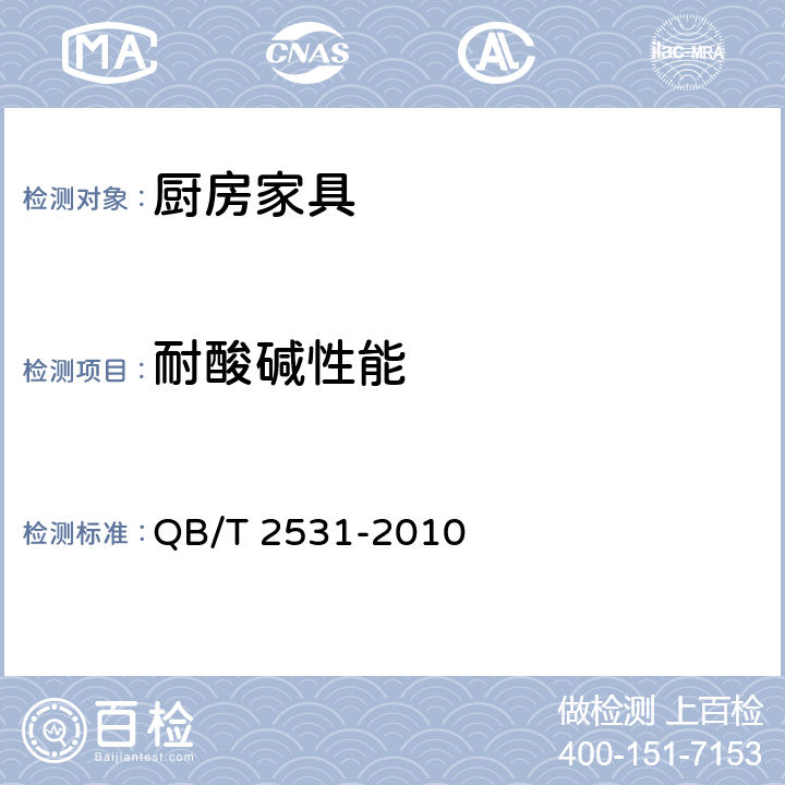 耐酸碱性能 厨房家具 QB/T 2531-2010 8.4