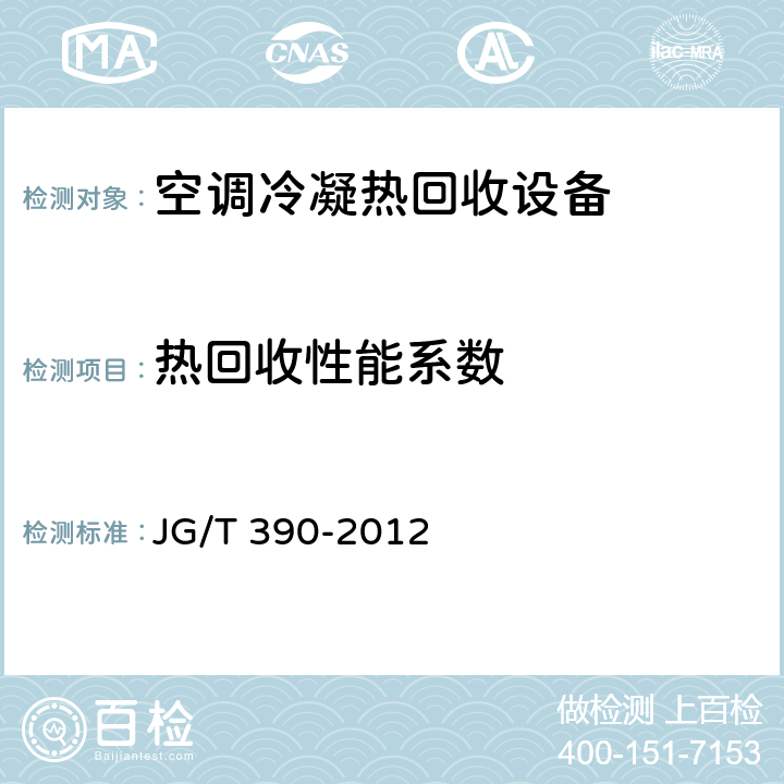 热回收性能系数 JG/T 390-2012 空调冷凝热回收设备