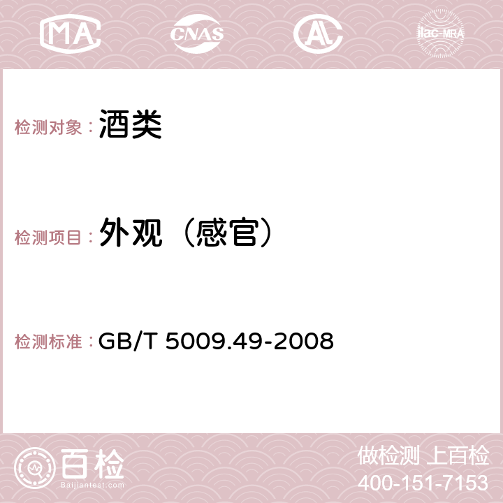 外观（感官） 发酵酒及其配制酒卫生标准的分析方法 GB/T 5009.49-2008 3