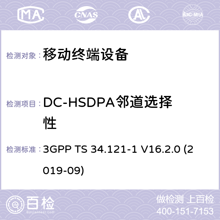 DC-HSDPA邻道选择性 通用移动通信系统（UMTS）；用户设备一致性规范；无线电发射和接收（FDD）；第1部分：一致性规范 3GPP TS 34.121-1 V16.2.0 (2019-09) 6.4B