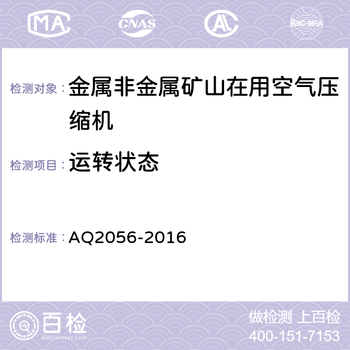 运转状态 金属非金属矿山在用空气压缩机安全检验规范 第2部分：移动式空气压缩机 AQ2056-2016 4.7