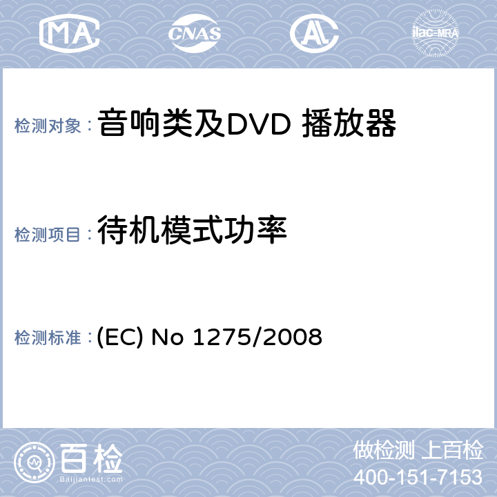 待机模式功率 
(EC) No 1275/2008 欧洲能效ERP要求 
(EC) No 1275/2008 ANNEX III