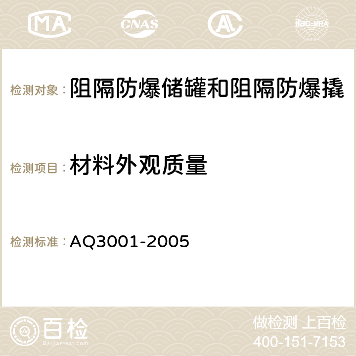 材料外观质量 Q 3001-2005 汽车加油(气)站轻质燃油和液化石油气汽车罐车用阻隔防爆储罐技术要求 AQ3001-2005 5.2.1