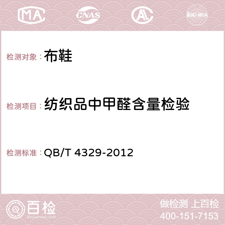 纺织品中甲醛含量检验 布鞋 QB/T 4329-2012 6.10