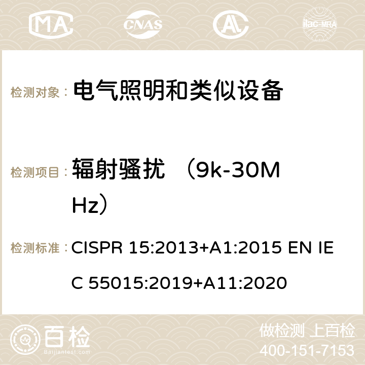 辐射骚扰 （9k-30MHz） 电气照明和类似设备的无线电骚扰特性的限值和测量方法 CISPR 15:2013+A1:2015 EN IEC 55015:2019+A11:2020 9