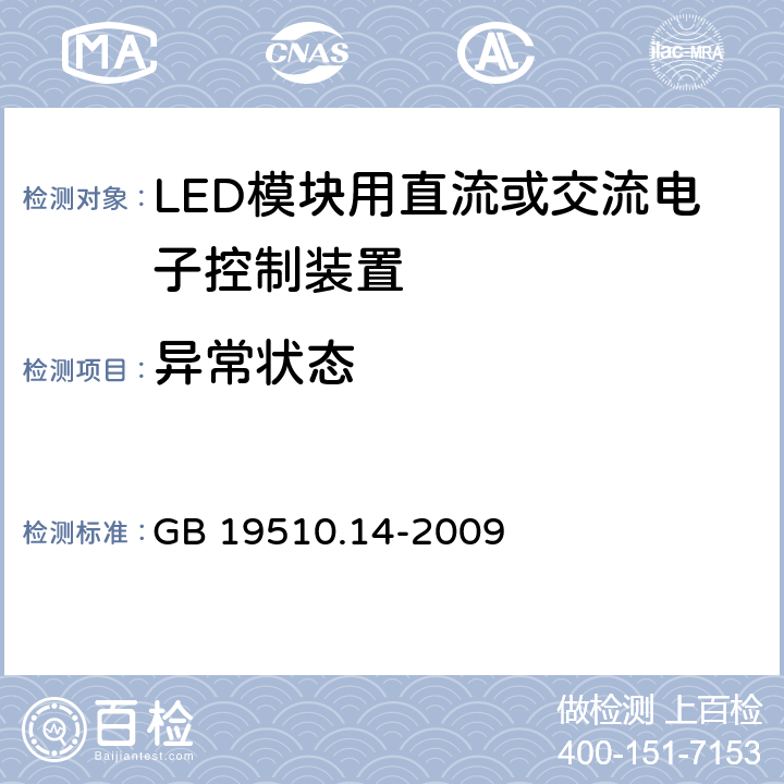 异常状态 灯的控制装置 第3部分：钨丝灯用直流/交流电子降压转换器的特殊要求 GB 19510.14-2009