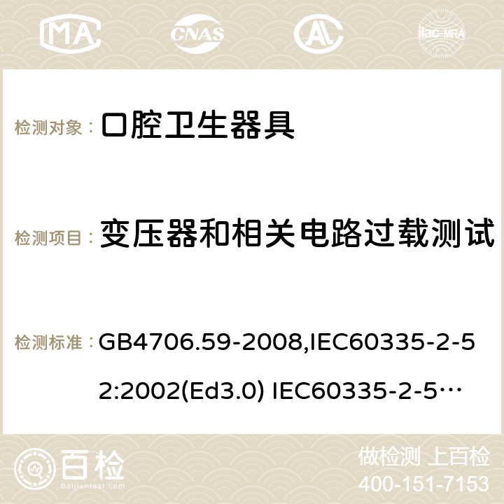 变压器和相关电路过载测试 家用和类似用途电器的安全 口腔卫生器具的特殊要求 GB4706.59-2008,IEC60335-2-52:2002(Ed3.0) IEC60335-2-52:2002+A1:2008+A2:2017,EEN60335-2-52:2003+A12:2019 第17章