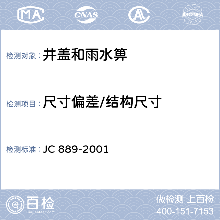 尺寸偏差/结构尺寸 钢纤维混凝土检查井盖 JC 889-2001 6.2