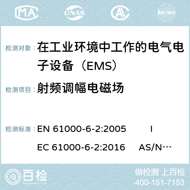 射频调幅电磁场 通用标准 工业环境中的抗扰度试验 EN 61000-6-2:2005 IEC 61000-6-2:2016 AS/NZS 61000.6.2:2006 9