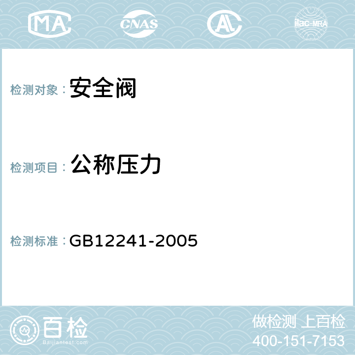 公称压力 GB/T 12241-2005 安全阀 一般要求