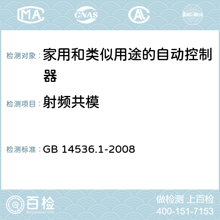 射频共模 家用和类似用途的自动控制器 – 第1部分: 通用要求 GB 14536.1-2008 25