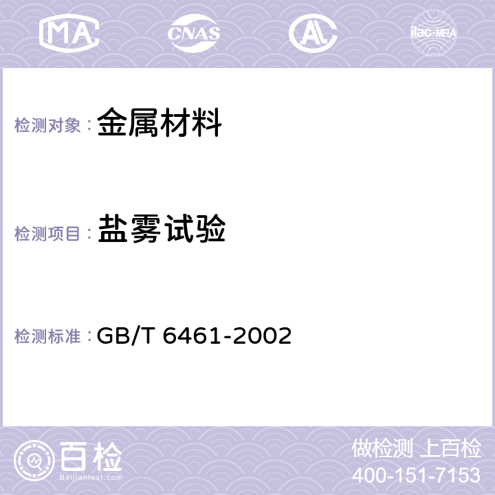 盐雾试验 金属基体上金属和维持无机覆盖层 经腐蚀试验后的试样和试件的评级 GB/T 6461-2002