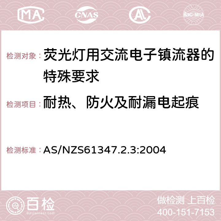 耐热、防火及耐漏电起痕 灯的控制装置 第2-3部分：荧光灯用交流电子镇流器的特殊要求 AS/NZS61347.2.3:2004 Cl.20