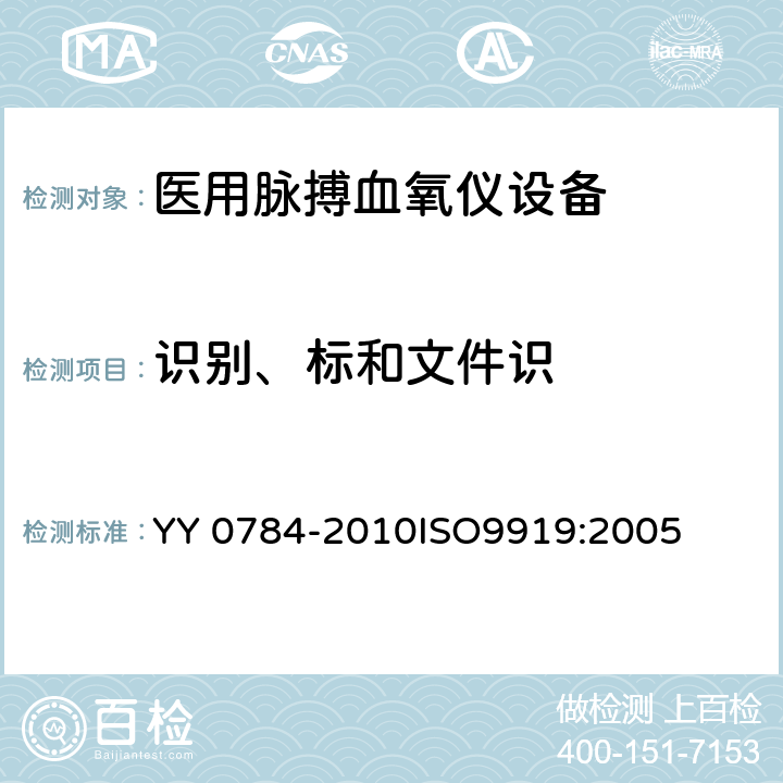 识别、标和文件识 医用电气设备-医用脉搏血氧仪设备基本安全和主要性能专用要求 YY 0784-2010ISO9919:2005 6