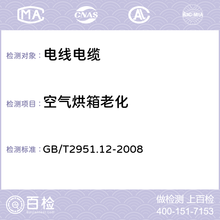 空气烘箱老化 电缆和光缆绝缘和护套材料通用试验方法 第12部分：通用试验方法——热老化试验方法 GB/T2951.12-2008 8.1