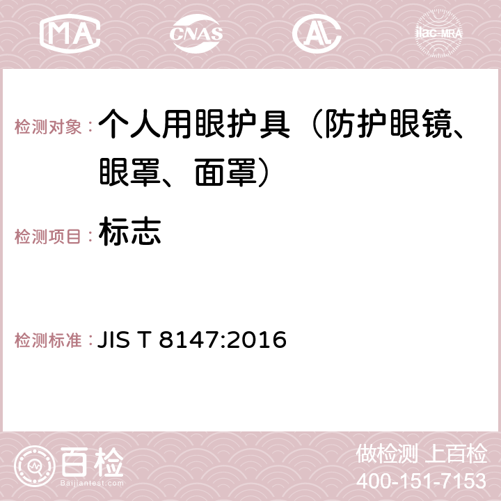 标志 个人护目装置 JIS T 8147:2016 9