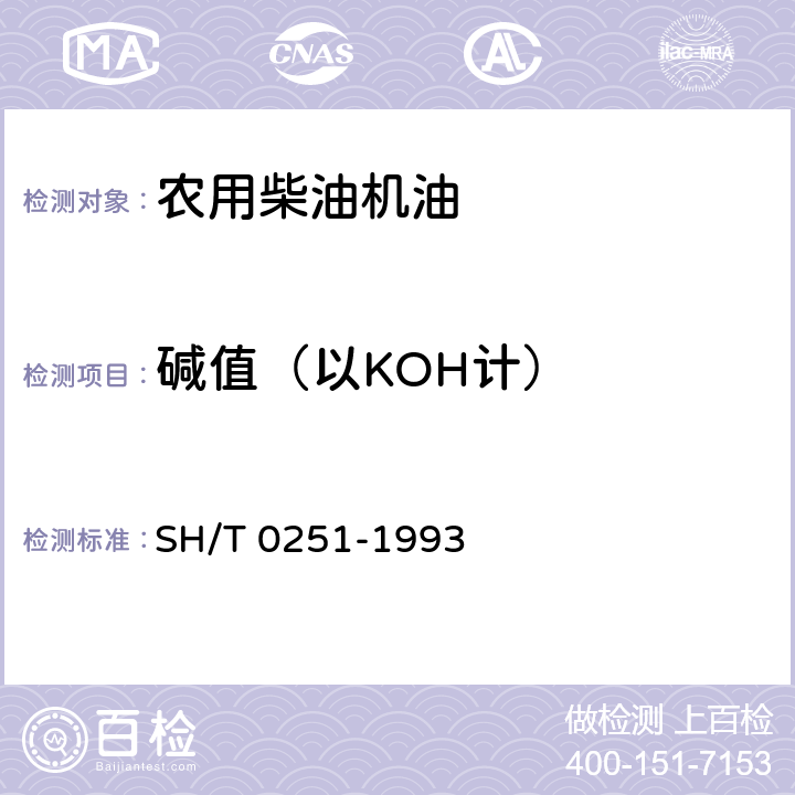 碱值（以KOH计） 石油产品碱值测定法(高氯酸电位滴定法) SH/T 0251-1993